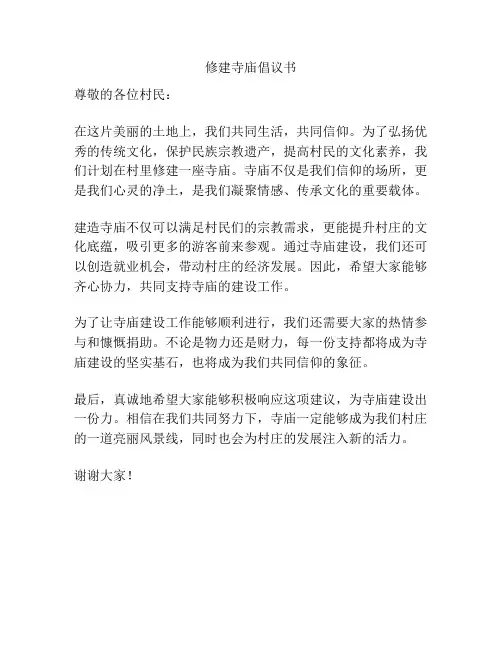 修建寺庙倡议书