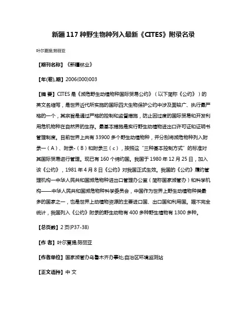 新疆117种野生物种列入最新《CITES》附录名录
