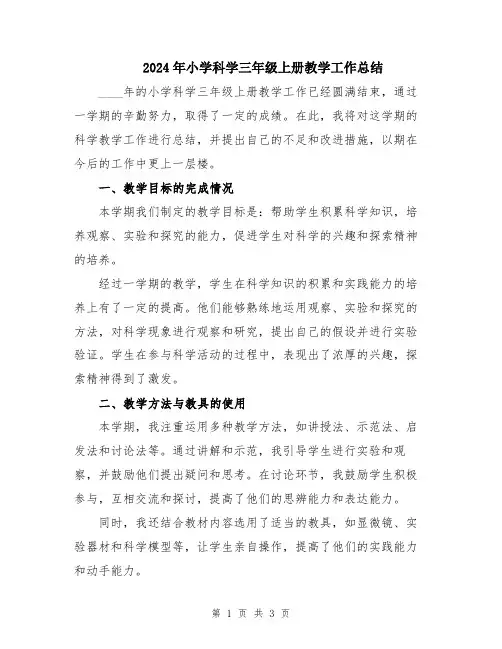 2024年小学科学三年级上册教学工作总结
