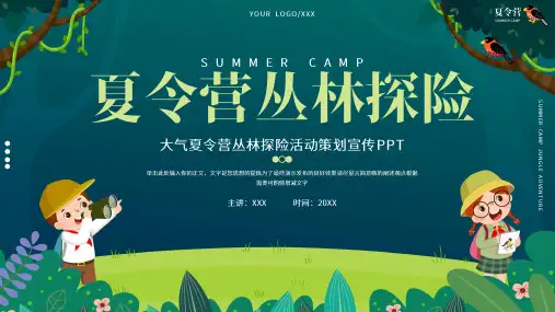 大气夏令营丛林探险活动策划ppt模板