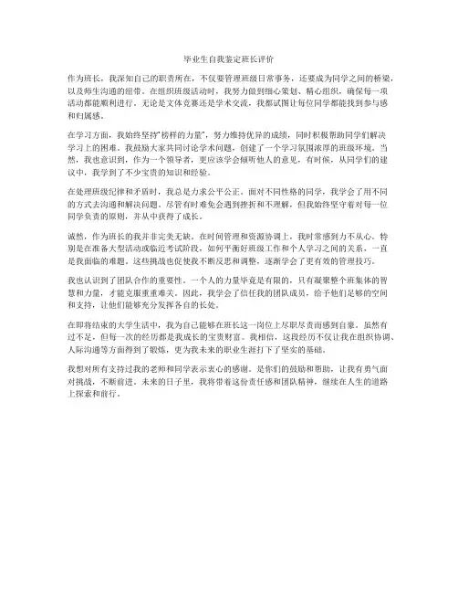毕业生自我鉴定班长评价