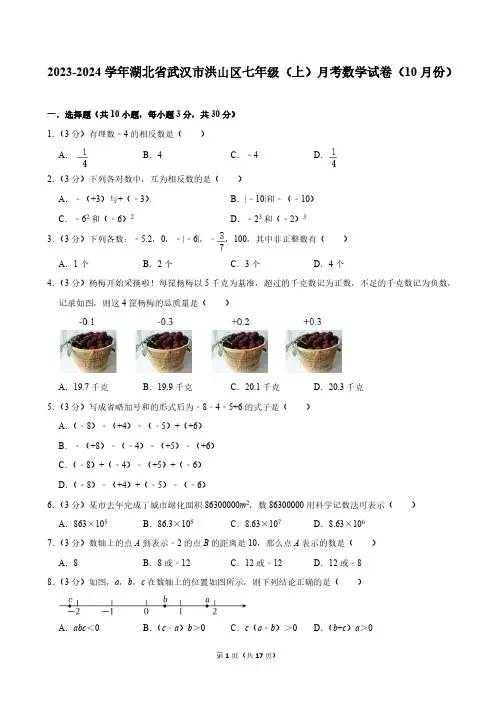 2023-2024学年湖北省武汉市洪山区七年级(上)月考数学试卷(10月份)[含答案]