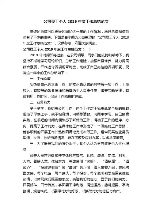 公司员工个人2019年度工作总结范文