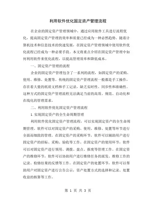 利用软件优化固定资产管理流程
