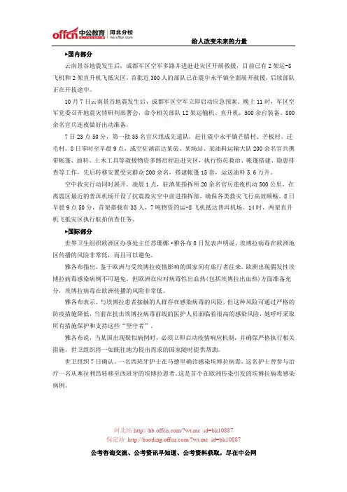 2014年10月8日国内外时事政治信息