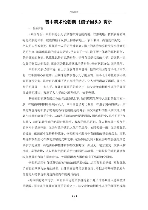 初中美术伦勃朗《浪子回头》作品赏析