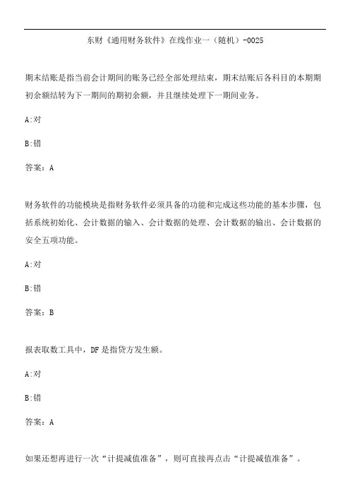 东财《通用财务软件》在线作业一(随机)-0025.F585CB2