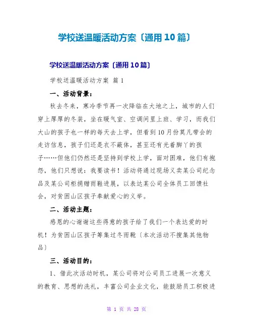 学校送温暖活动方案(通用10篇)