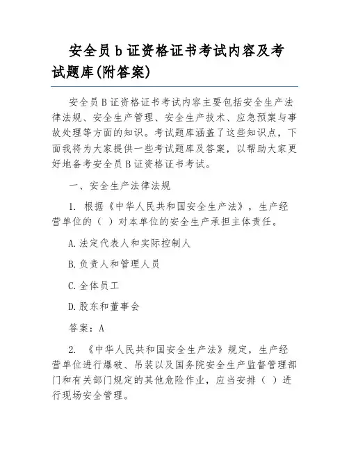 安全员b证资格证书考试内容及考试题库(附答案)