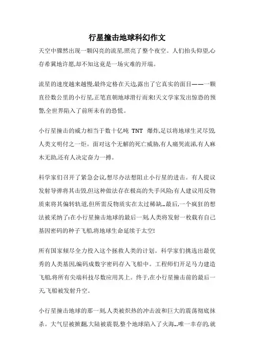 行星撞击地球科幻作文