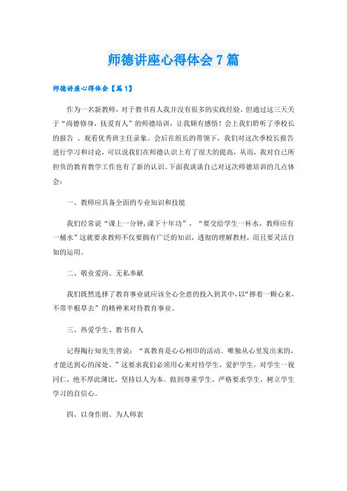 师德讲座心得体会7篇