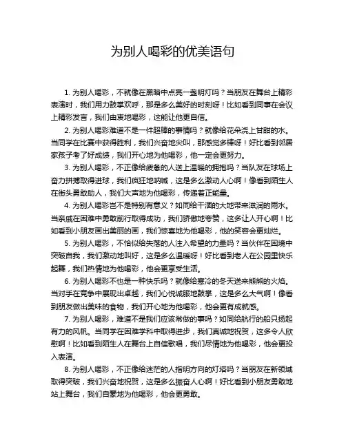 为别人喝彩的优美语句