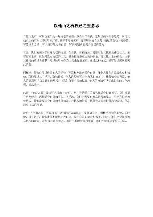 以他山之石攻己之玉意思