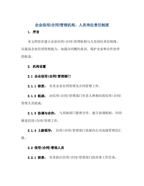 2023企业信用(合同)管理机构、人员岗位责任制度正规范本(通用版)