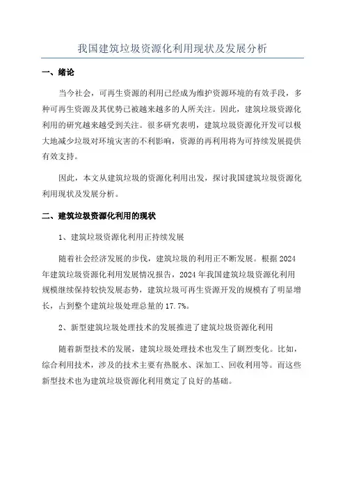 我国建筑垃圾资源化利用现状及发展分析