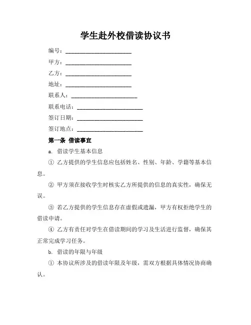 学生赴外校借读协议书