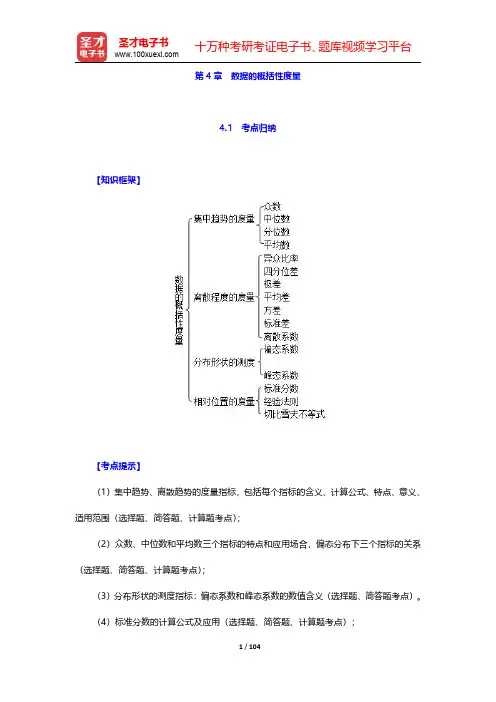 贾俊平《统计学》(第7版)考点归纳和课后习题详解(含考研真题)-第四章至第六章【圣才出品】
