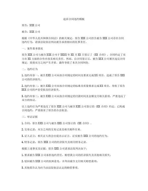 起诉合同违约模板