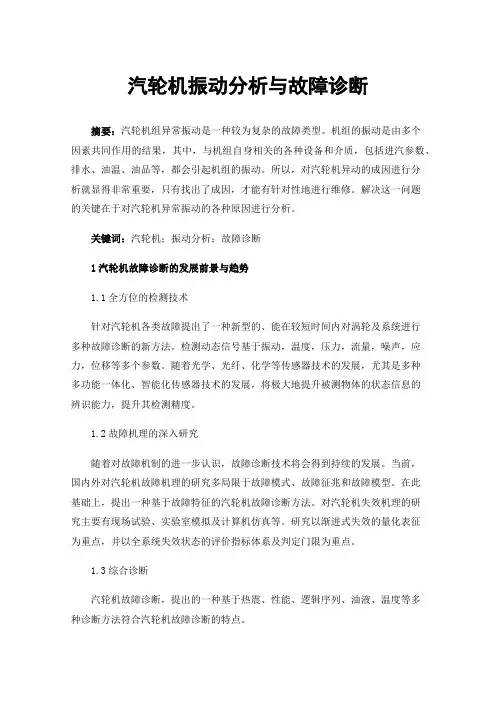 汽轮机振动分析与故障诊断