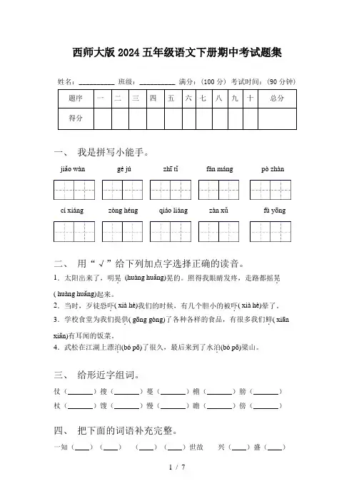 西师大版2024五年级语文下册期中考试题集