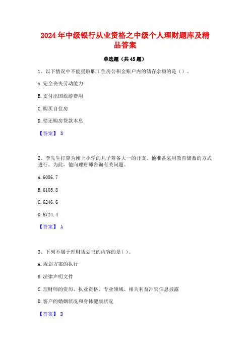 2024年中级银行从业资格之中级个人理财题库及精品答案
