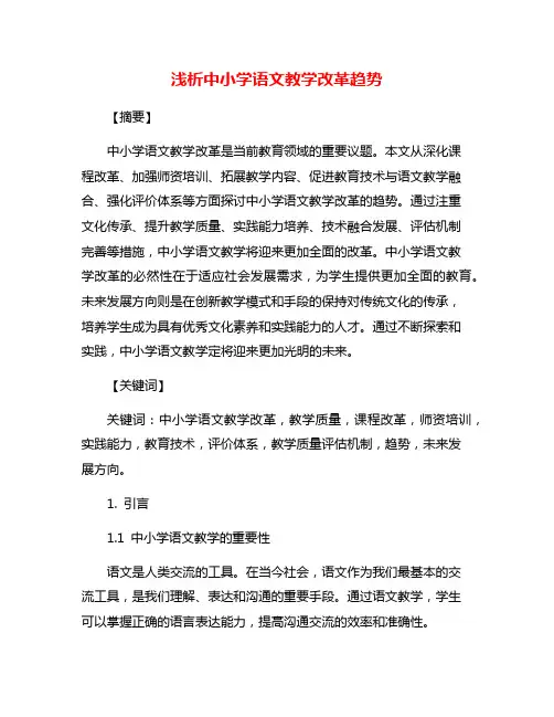 浅析中小学语文教学改革趋势