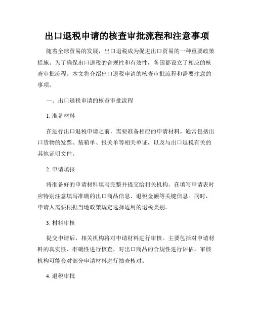 出口退税申请的核查审批流程和注意事项