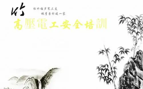 高压电工安全培训课件