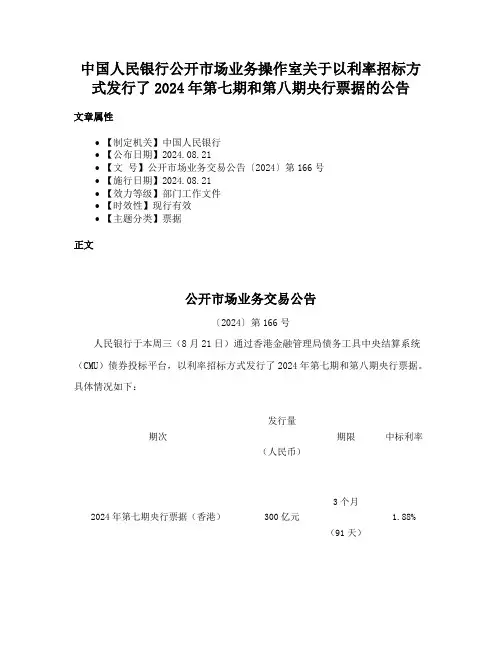 中国人民银行公开市场业务操作室关于以利率招标方式发行了2024年第七期和第八期央行票据的公告