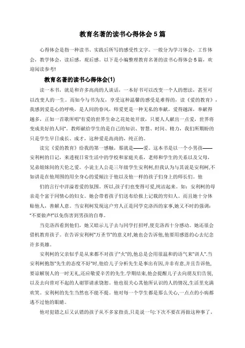 教育名著的读书心得体会5篇