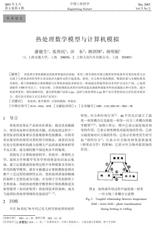 热处理数学模型与计算机模拟