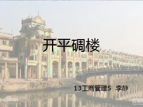 开平碉楼PPT课件