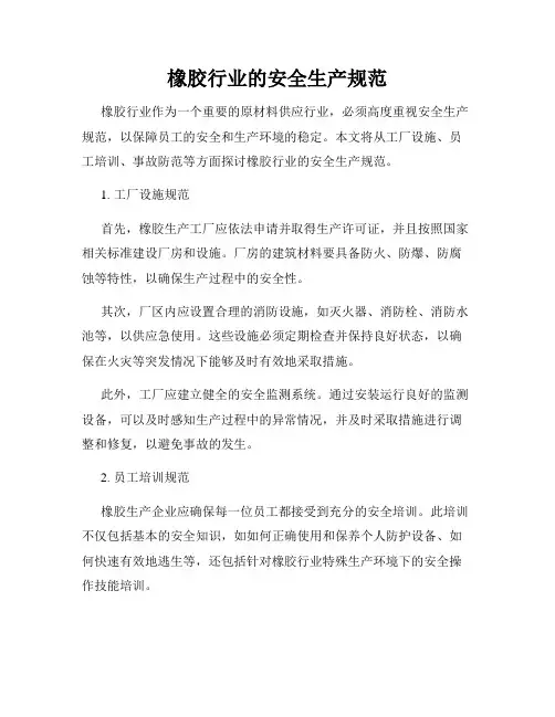 橡胶行业的安全生产规范