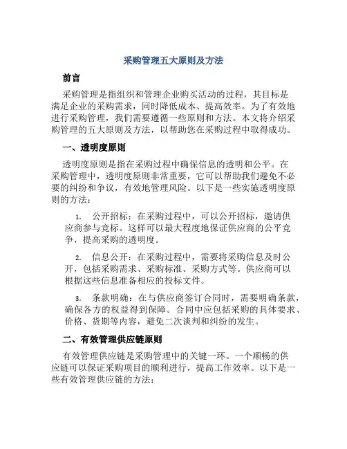 采购管理五大原则及方法