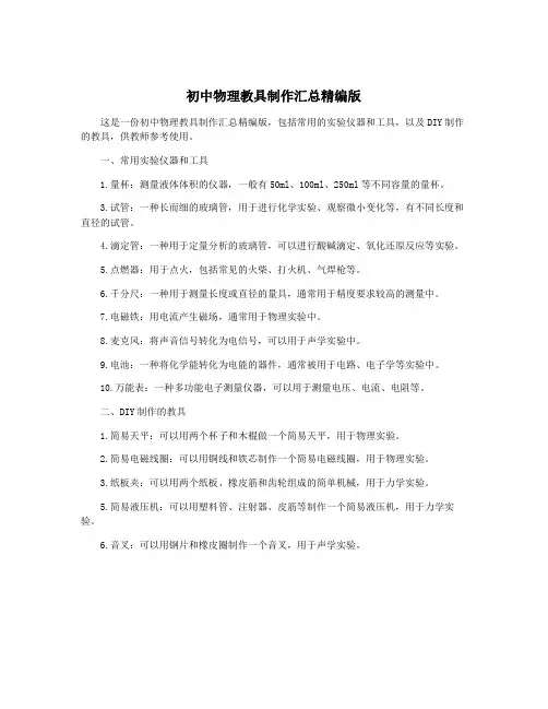 初中物理教具制作汇总精编版
