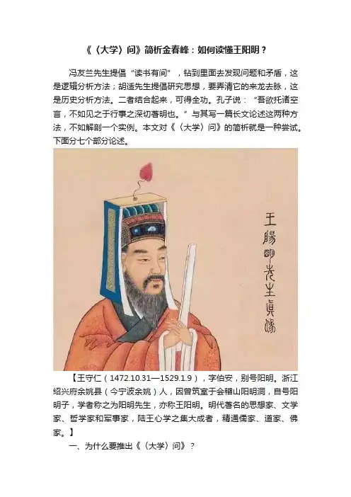 《〈大学〉问》简析金春峰：如何读懂王阳明？