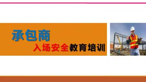 承包商入场安全教育培训,实用版