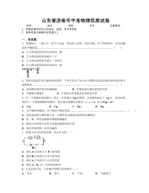 最新山东省济南市中考物理优质试卷及解析