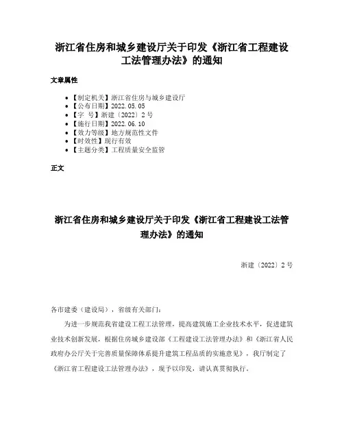 浙江省住房和城乡建设厅关于印发《浙江省工程建设工法管理办法》的通知