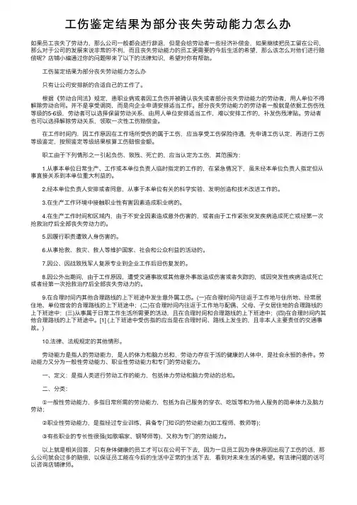 工伤鉴定结果为部分丧失劳动能力怎么办
