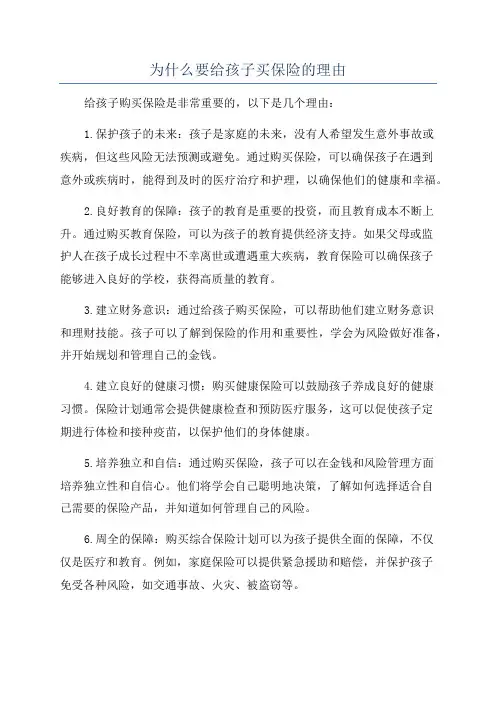 为什么要给孩子买保险的理由
