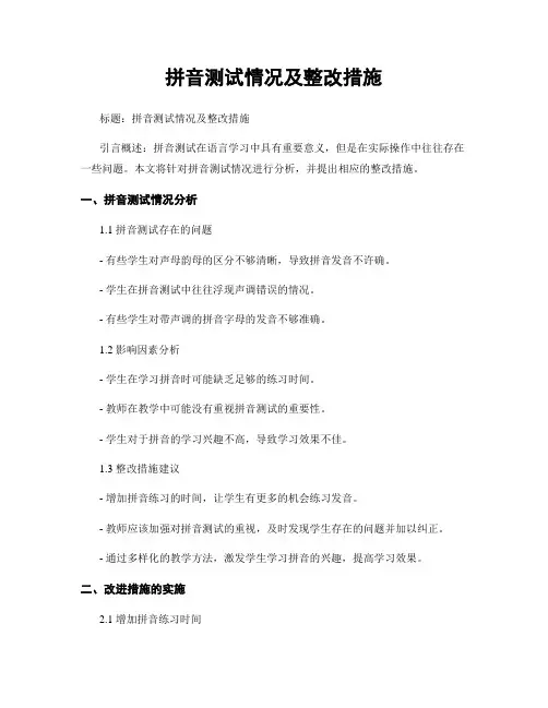 拼音测试情况及整改措施