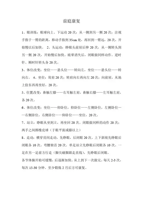 前庭功能康复训练