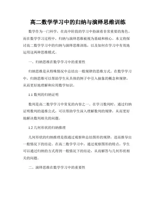 高二数学学习中的归纳与演绎思维训练