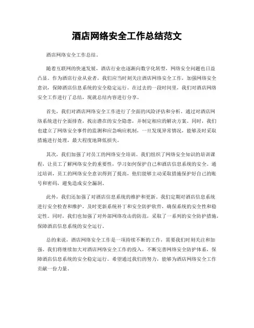 酒店网络安全工作总结范文