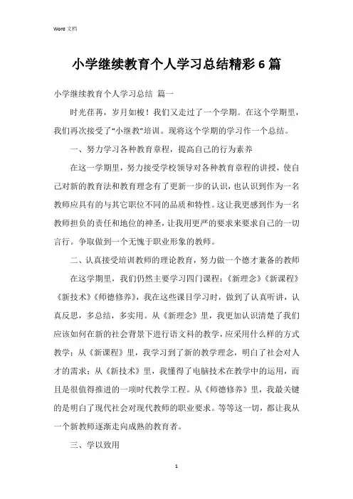 小学继续教育个人学习总结6篇