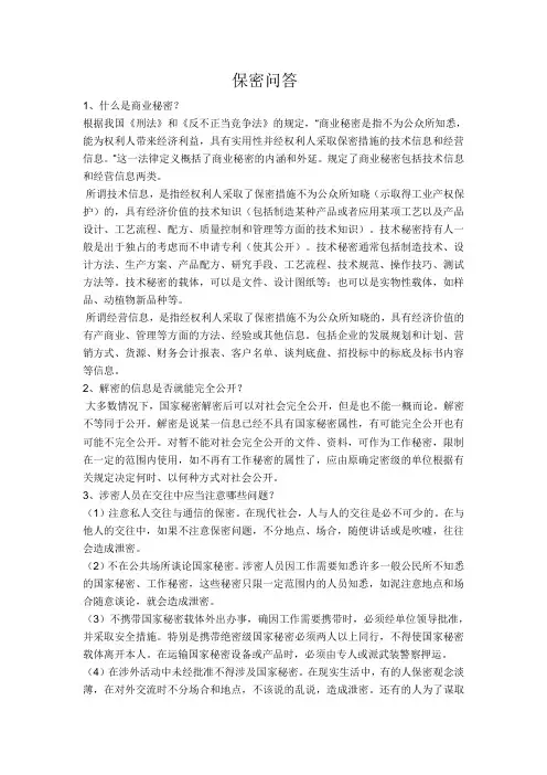 保密问答