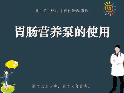 胃肠营养泵使用PPT课件