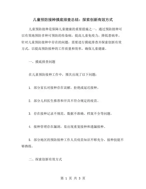 儿童预防接种摸底排查总结：探索创新有效方式