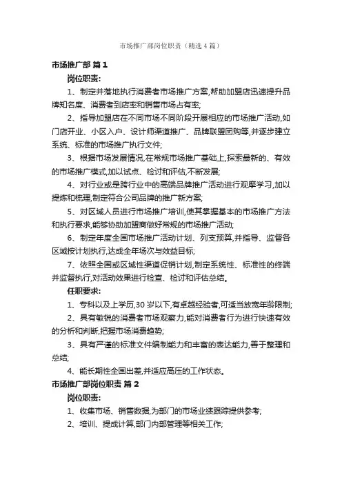 市场推广部岗位职责（精选4篇）
